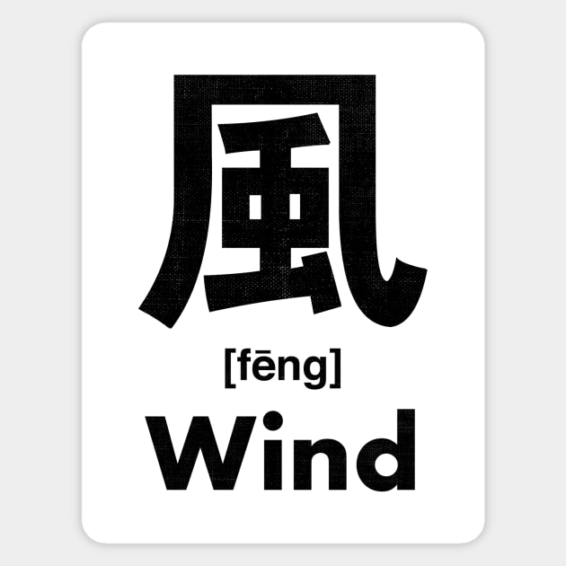 Wind Chinese Character (Radical 182) Sticker by launchinese